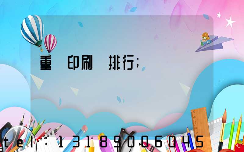 重慶印刷廠排行