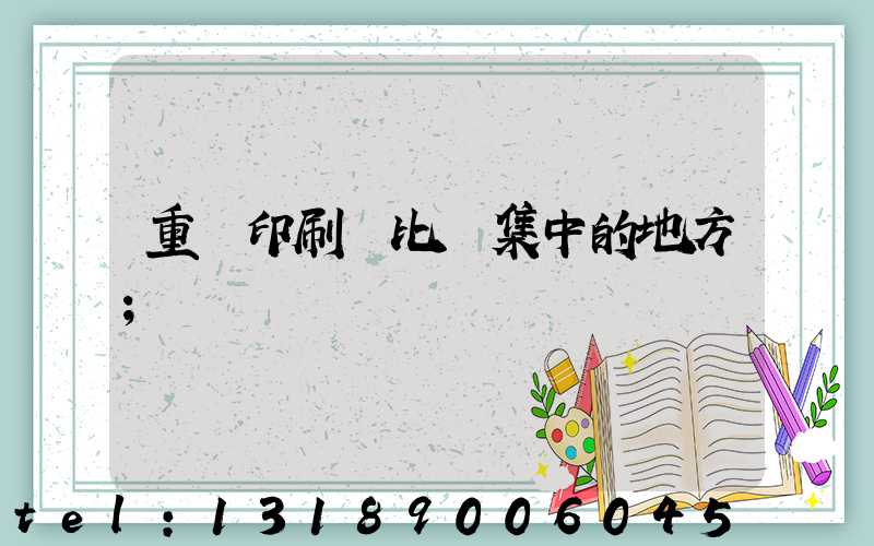 重慶印刷廠比較集中的地方