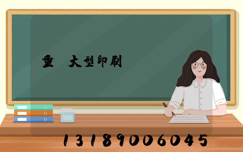 重慶大型印刷廠