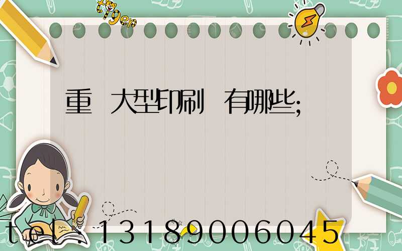 重慶大型印刷廠有哪些