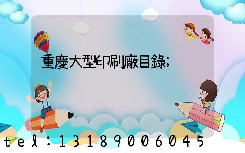 重慶大型印刷廠目錄