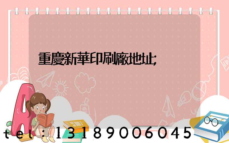 重慶新華印刷廠地址