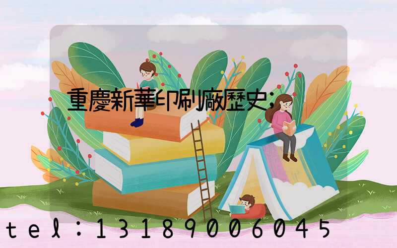 重慶新華印刷廠歷史