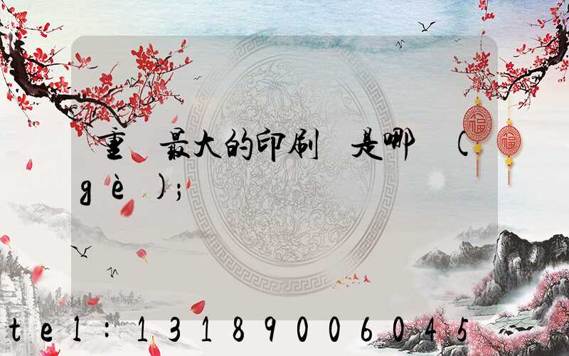 重慶最大的印刷廠是哪個(gè)