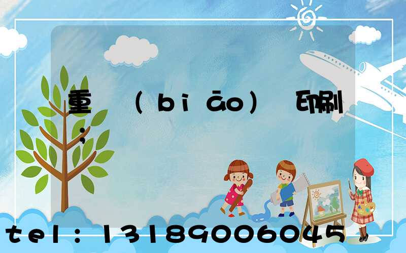 重慶標(biāo)簽印刷廠