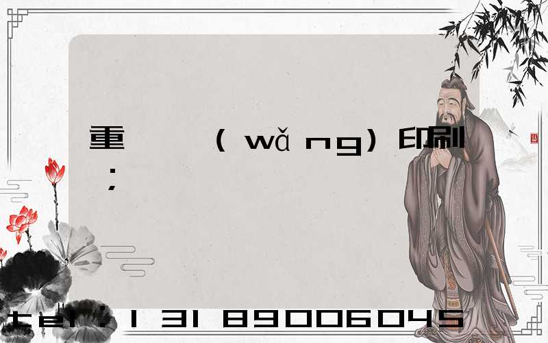 重慶絲網(wǎng)印刷廠