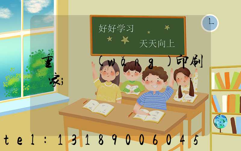 重慶絲網(wǎng)印刷廠家