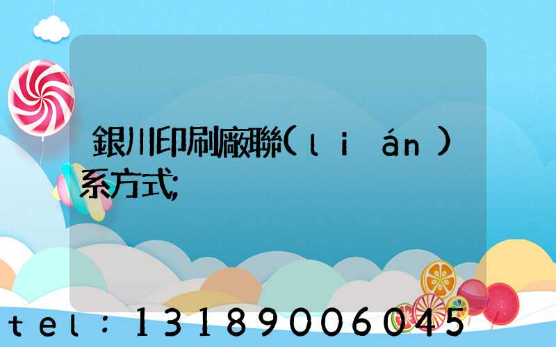 銀川印刷廠聯(lián)系方式