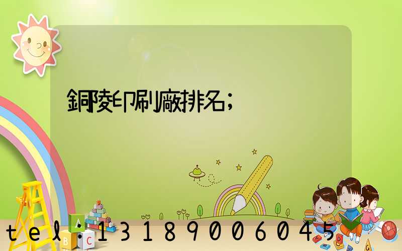 銅陵印刷廠排名