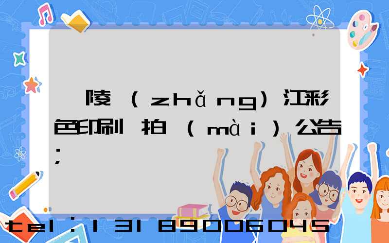 銅陵長(zhǎng)江彩色印刷廠拍賣(mài)公告