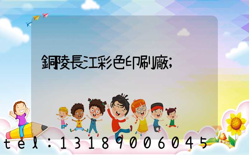 銅陵長江彩色印刷廠