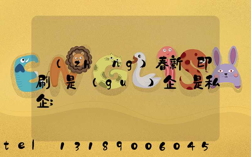 長(zhǎng)春新華印刷廠是國(guó)企還是私企
