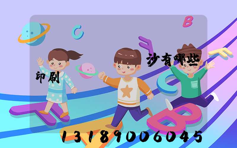 長(zhǎng)沙有哪些印刷廠