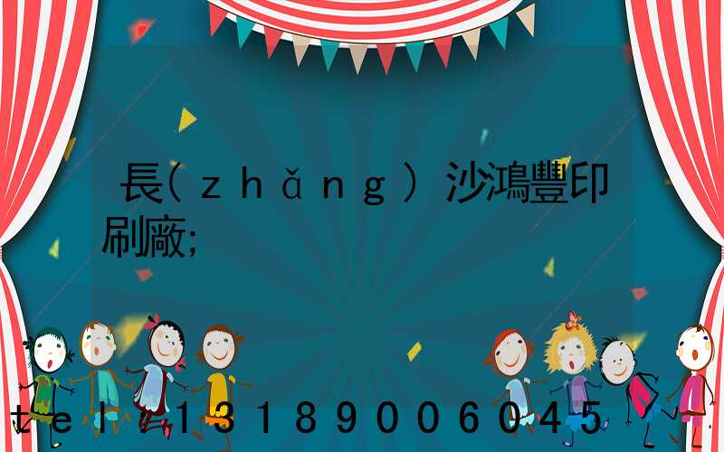 長(zhǎng)沙鴻豐印刷廠