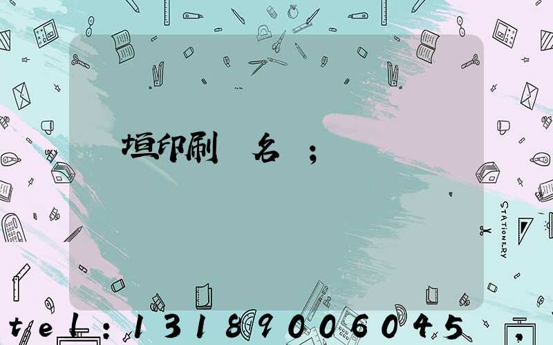 長垣印刷廠名錄