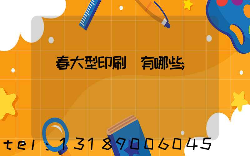 長春大型印刷廠有哪些