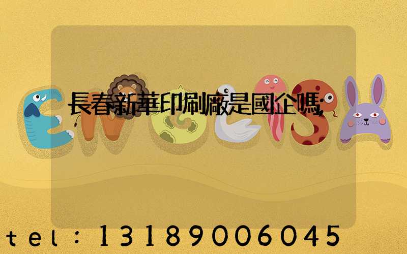 長春新華印刷廠是國企嗎