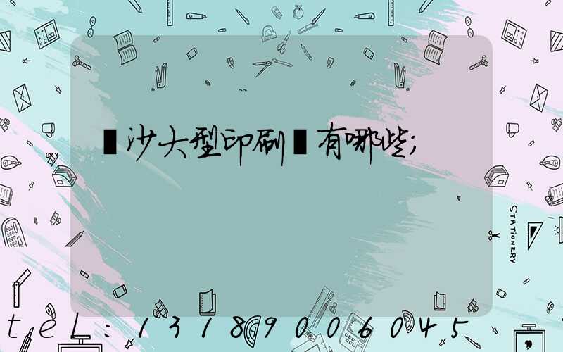 長沙大型印刷廠有哪些