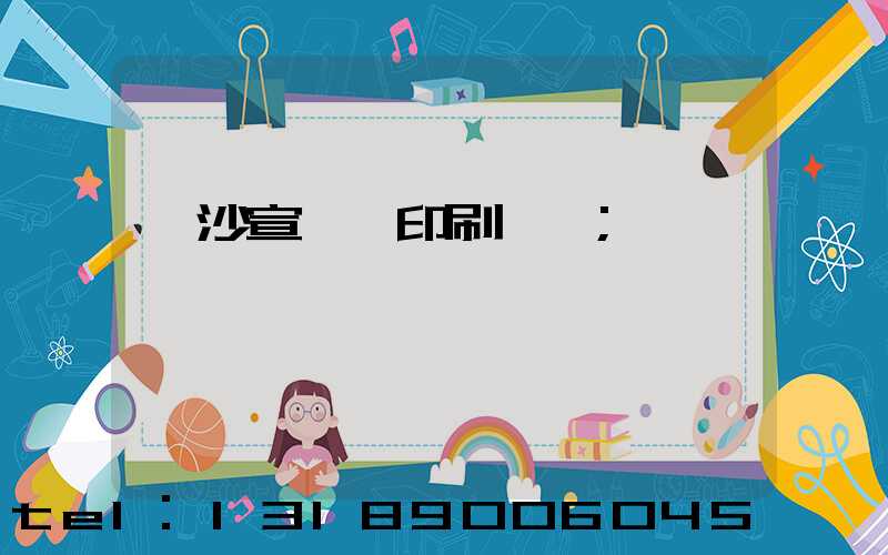 長沙宣傳冊印刷報價