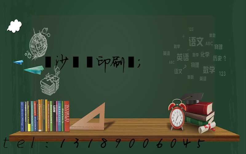 長沙豐華印刷廠
