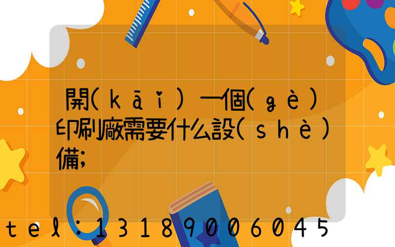 開(kāi)一個(gè)印刷廠需要什么設(shè)備