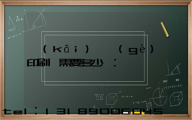 開(kāi)一個(gè)印刷廠需要多少錢