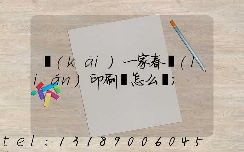 開(kāi)一家春聯(lián)印刷廠怎么樣
