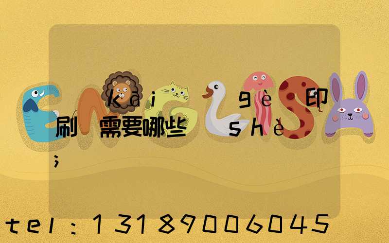 開(kāi)個(gè)印刷廠需要哪些設(shè)備