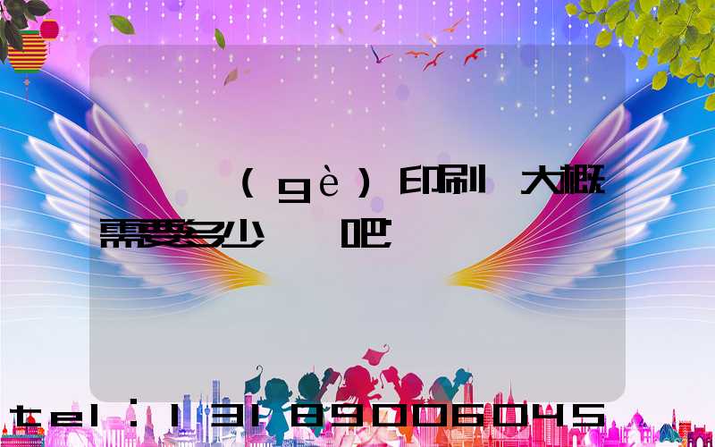 開一個(gè)印刷廠大概需要多少錢貼吧