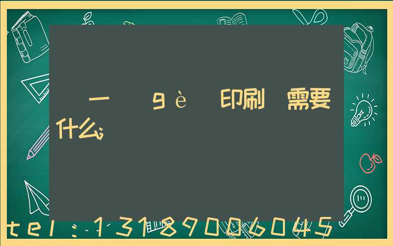 開一個(gè)印刷廠需要什么