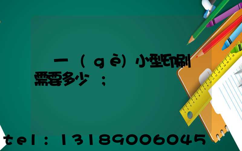 開一個(gè)小型印刷廠需要多少錢
