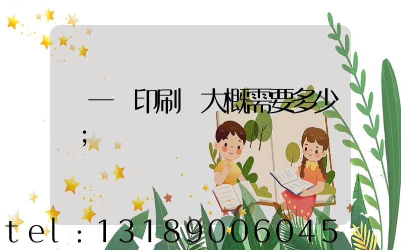 開一個印刷廠大概需要多少錢