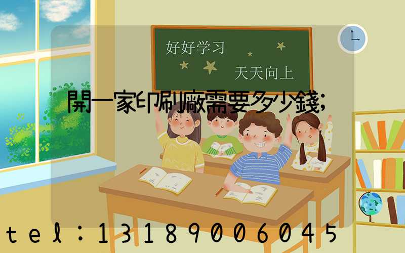開一家印刷廠需要多少錢