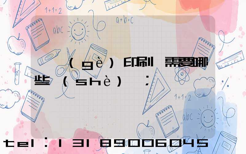開個(gè)印刷廠需要哪些設(shè)備