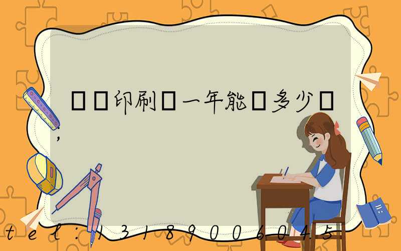 開個印刷廠一年能掙多少錢