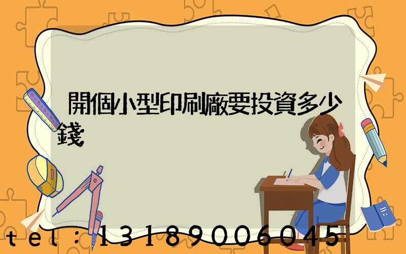 開個小型印刷廠要投資多少錢