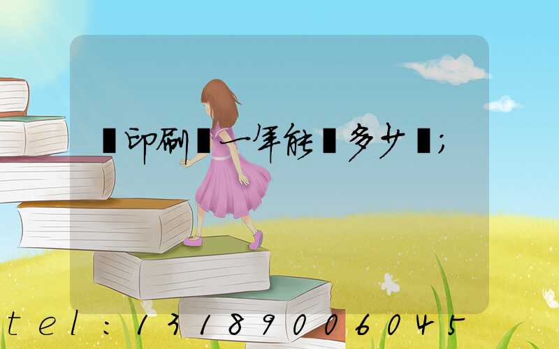 開印刷廠一年能賺多少錢
