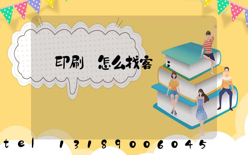 開印刷廠怎么找客戶