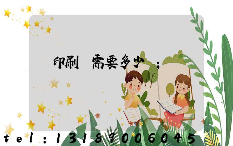 開印刷廠需要多少錢