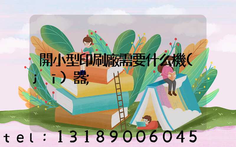 開小型印刷廠需要什么機(jī)器