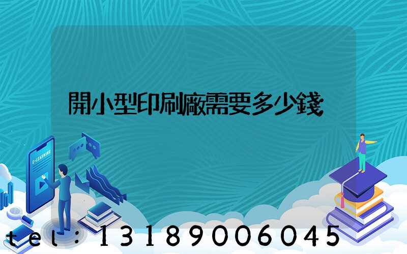 開小型印刷廠需要多少錢