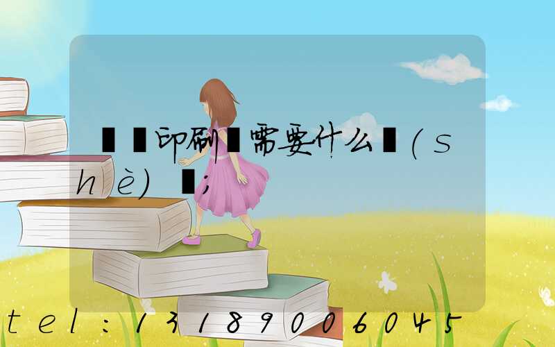 開辦印刷廠需要什么設(shè)備