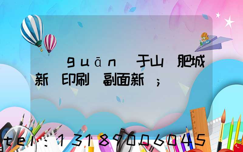 關(guān)于山東肥城新華印刷廠副面新聞