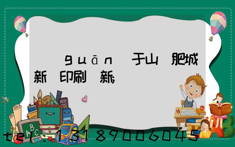 關(guān)于山東肥城新華印刷廠新