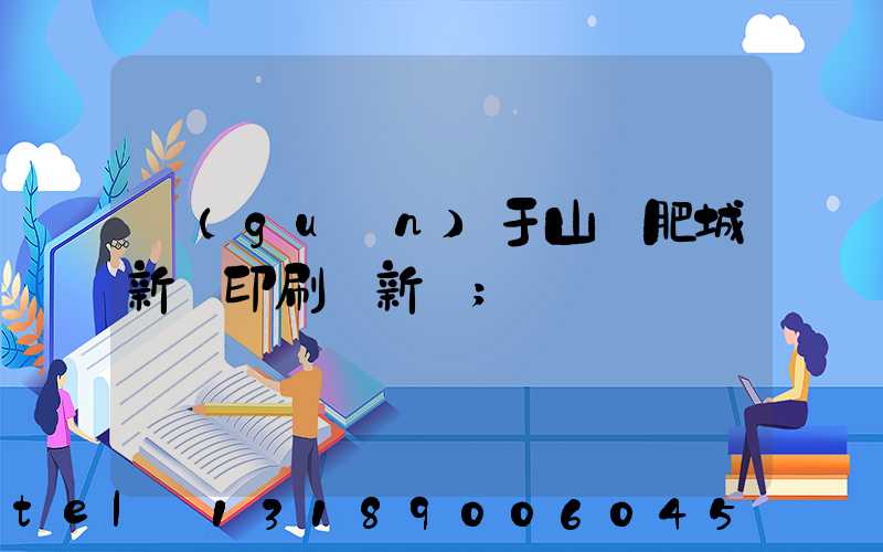關(guān)于山東肥城新華印刷廠新聞