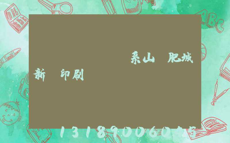 關(guān)系山東肥城新華印刷廠