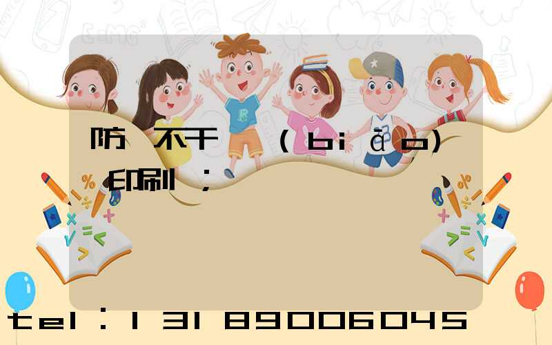 防偽不干膠標(biāo)簽印刷廠