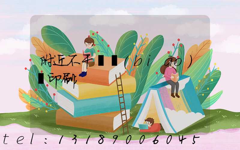 附近不干膠標(biāo)簽印刷