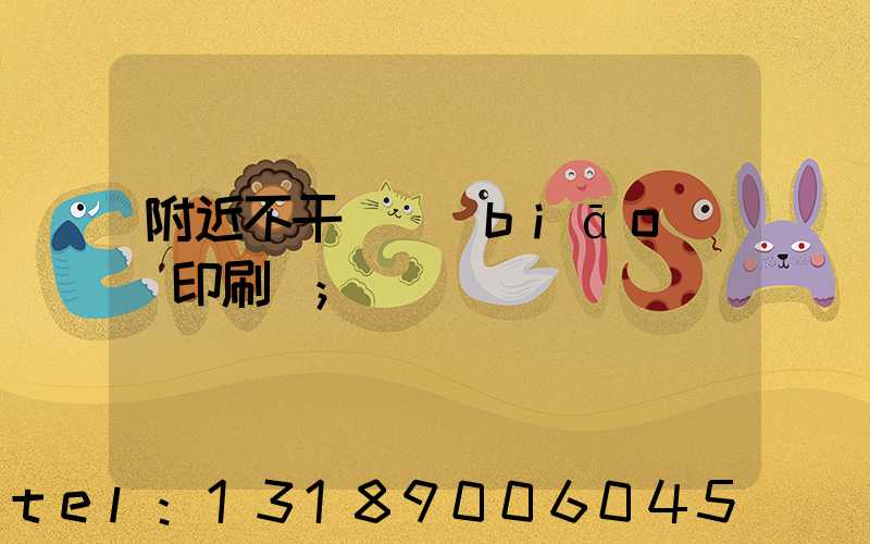 附近不干膠標(biāo)簽印刷廠