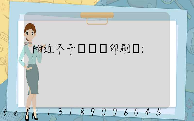 附近不干膠標簽印刷廠